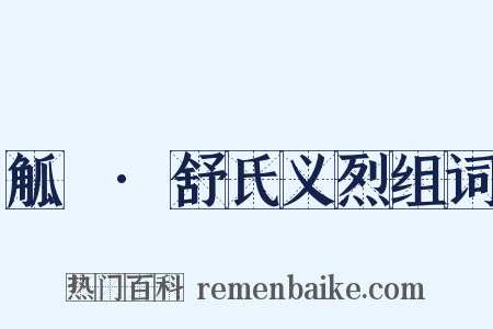 觚賸·舒氏义烈组词是什么意思的图片